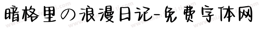 暗格里の浪漫日记字体转换