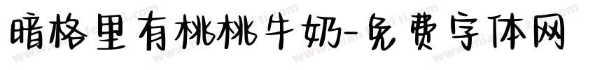 暗格里有桃桃牛奶字体转换