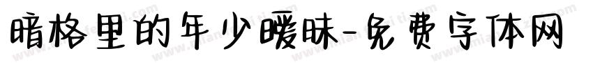 暗格里的年少暧昧字体转换