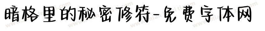 暗格里的秘密修符字体转换