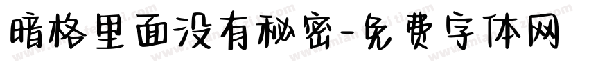 暗格里面没有秘密字体转换