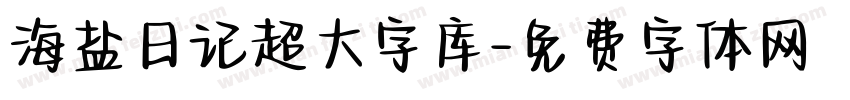 海盐日记超大字库字体转换