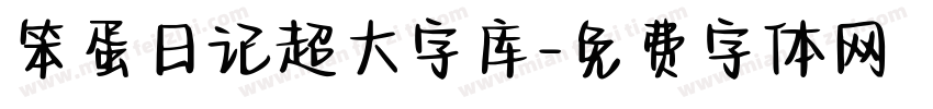 笨蛋日记超大字库字体转换
