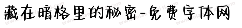 藏在暗格里的秘密字体转换