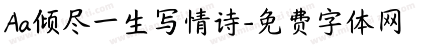 Aa倾尽一生写情诗字体转换