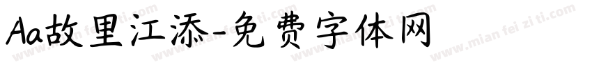 Aa故里江添字体转换