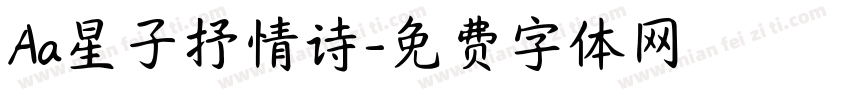Aa星子抒情诗字体转换