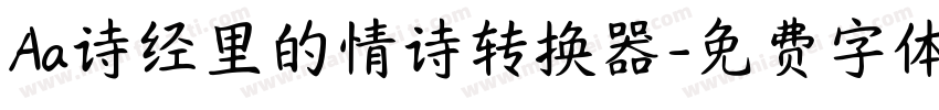 Aa诗经里的情诗转换器字体转换