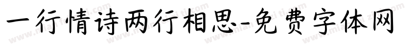 一行情诗两行相思字体转换