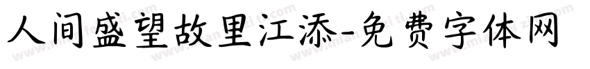 人间盛望故里江添字体转换