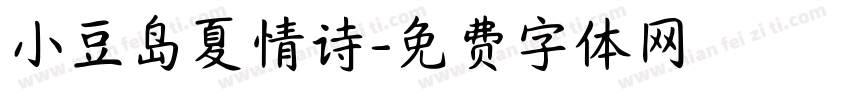 小豆岛夏情诗字体转换