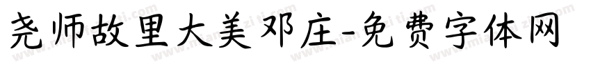 尧师故里大美邓庄字体转换