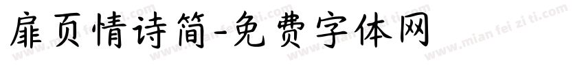 扉页情诗简字体转换