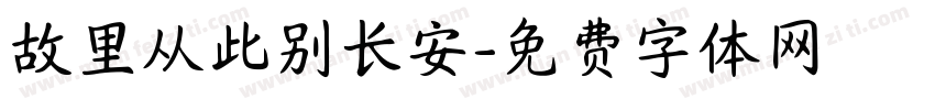 故里从此别长安字体转换