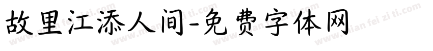 故里江添人间字体转换