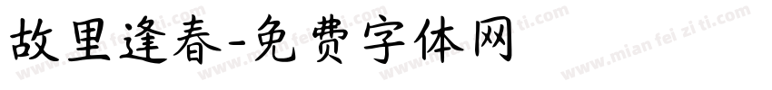 故里逢春字体转换