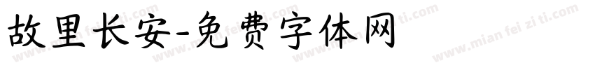 故里长安字体转换