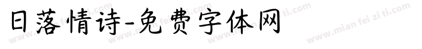 日落情诗字体转换