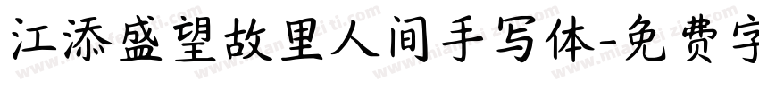江添盛望故里人间手写体字体转换