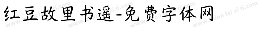 红豆故里书遥字体转换