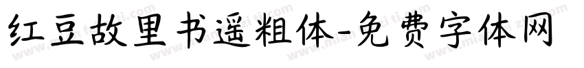 红豆故里书遥粗体字体转换