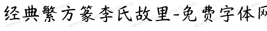 经典繁方篆李氏故里字体转换