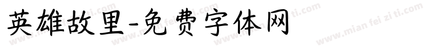 英雄故里字体转换