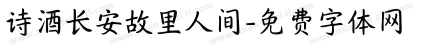 诗酒长安故里人间字体转换