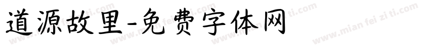 道源故里字体转换