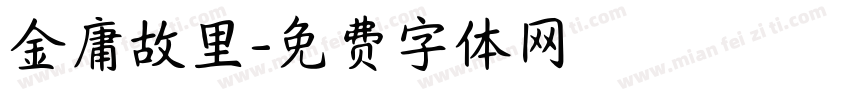 金庸故里字体转换