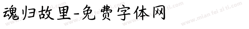 魂归故里字体转换