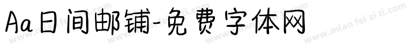 Aa日间邮铺字体转换