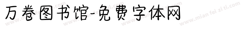 万卷图书馆字体转换