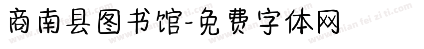 商南县图书馆字体转换