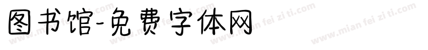 图书馆字体转换