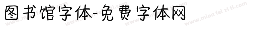 图书馆字体字体转换