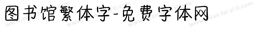 图书馆繁体字字体转换