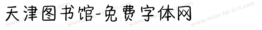 天津图书馆字体转换