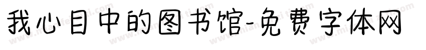 我心目中的图书馆字体转换