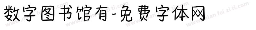 数字图书馆有字体转换