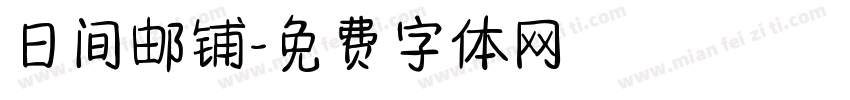 日间邮铺字体转换