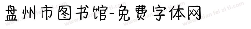 盘州市图书馆字体转换