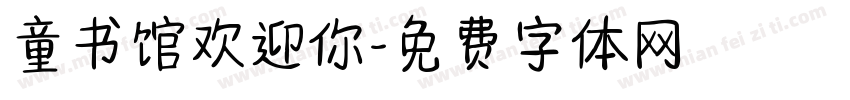 童书馆欢迎你字体转换