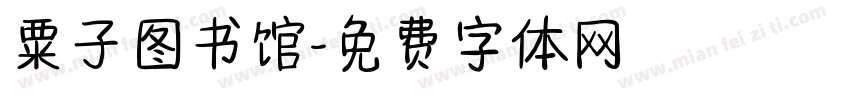 粟子图书馆字体转换