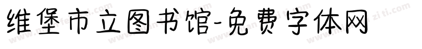 维堡市立图书馆字体转换
