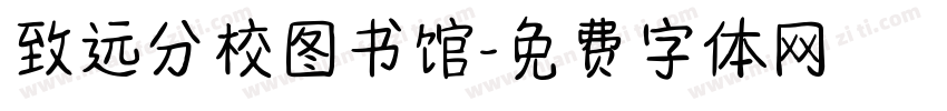 致远分校图书馆字体转换