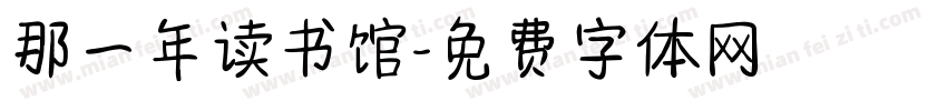 那一年读书馆字体转换