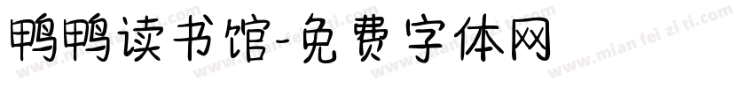 鸭鸭读书馆字体转换