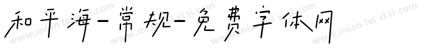 和平海-常规字体转换