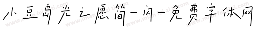 小豆岛光之愿简-闪字体转换